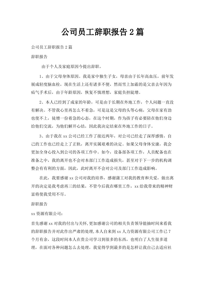 公司员工辞职报告范文2篇