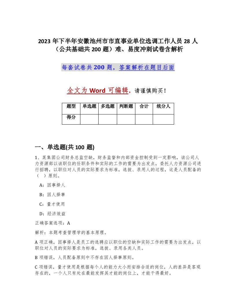 2023年下半年安徽池州市市直事业单位选调工作人员28人公共基础共200题难易度冲刺试卷含解析