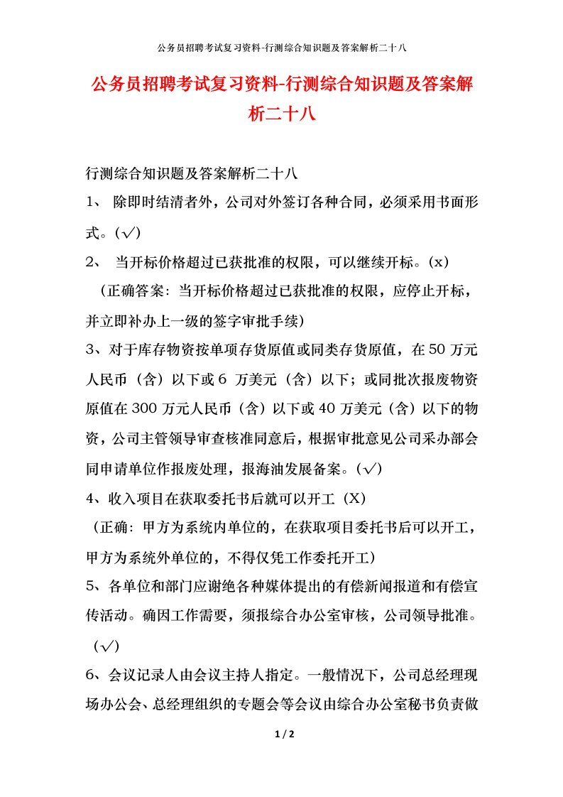 公务员招聘考试复习资料-行测综合知识题及答案解析二十八