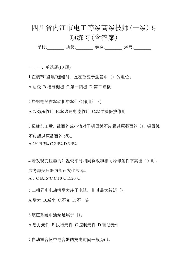 四川省内江市电工等级高级技师一级专项练习含答案