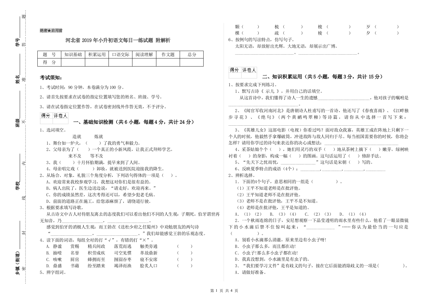 河北省2019年小升初语文每日一练试题-附解析