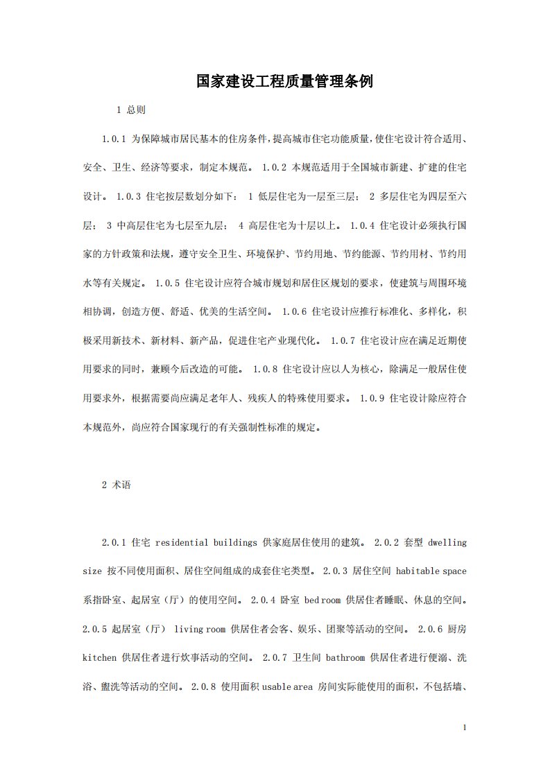 国家建设工程质量管理条例doc13