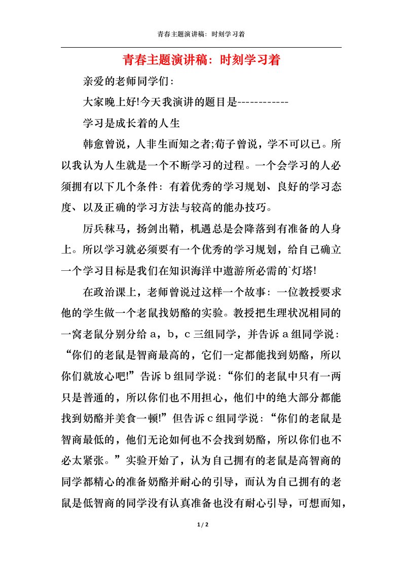 精选青春主题演讲稿时刻学习着