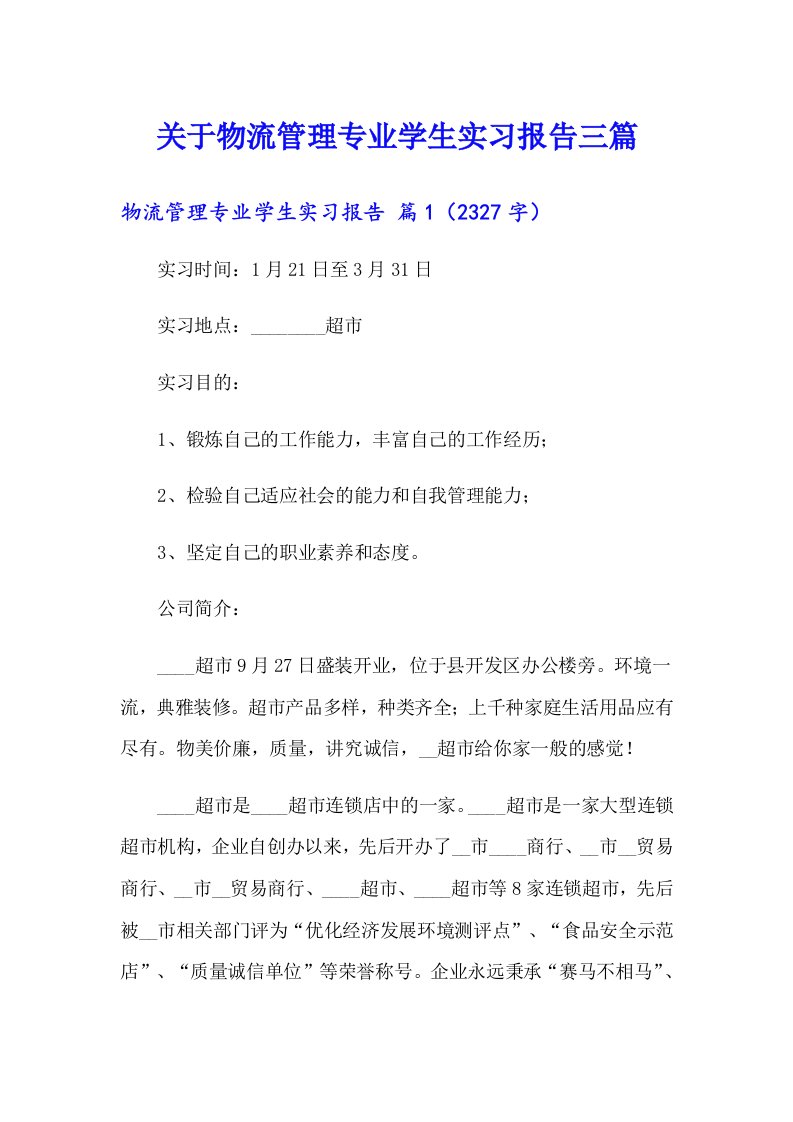 关于物流管理专业学生实习报告三篇