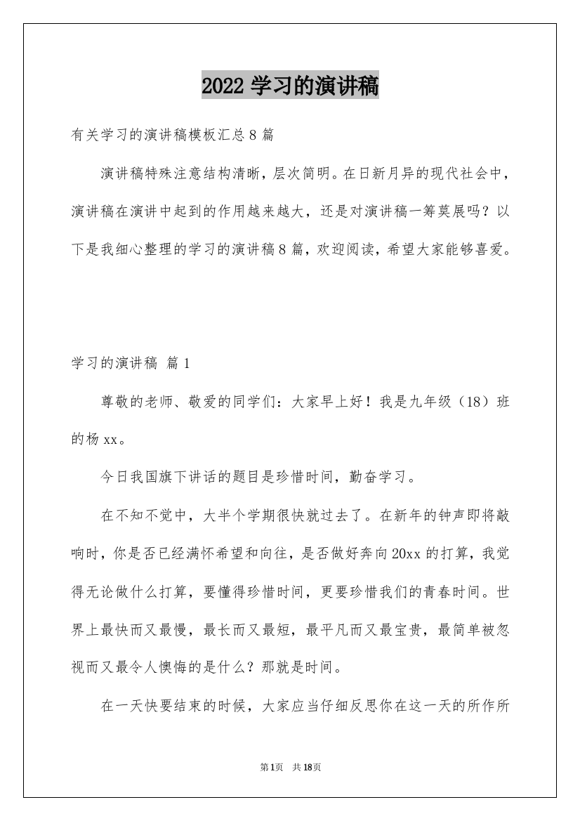 2022学习的演讲稿_48