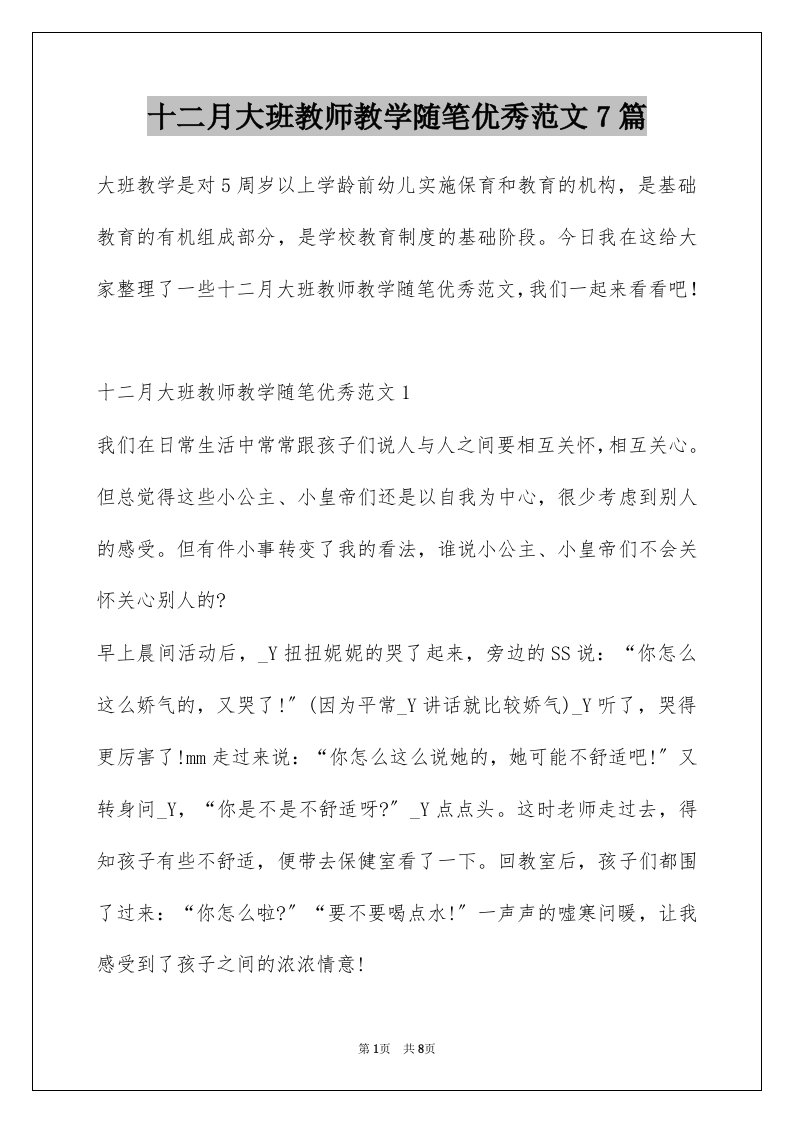 十二月大班教师教学随笔优秀范文7篇