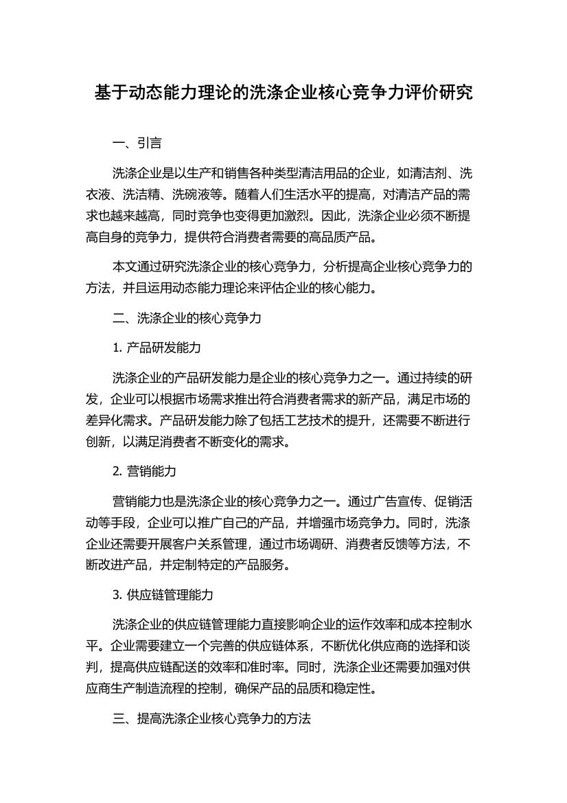 基于动态能力理论的洗涤企业核心竞争力评价研究