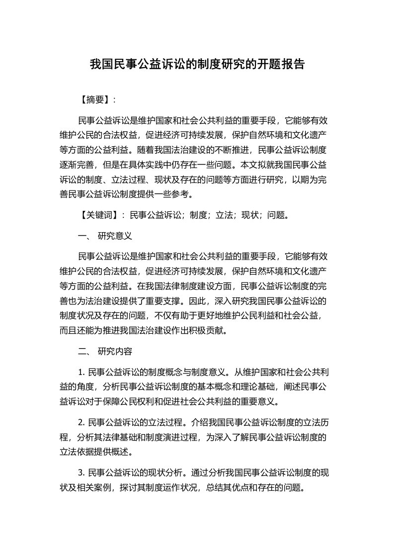 我国民事公益诉讼的制度研究的开题报告