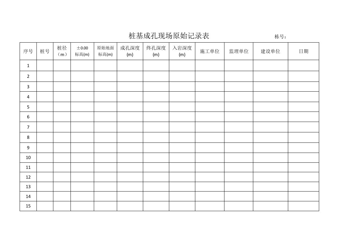 桩基成孔记录表