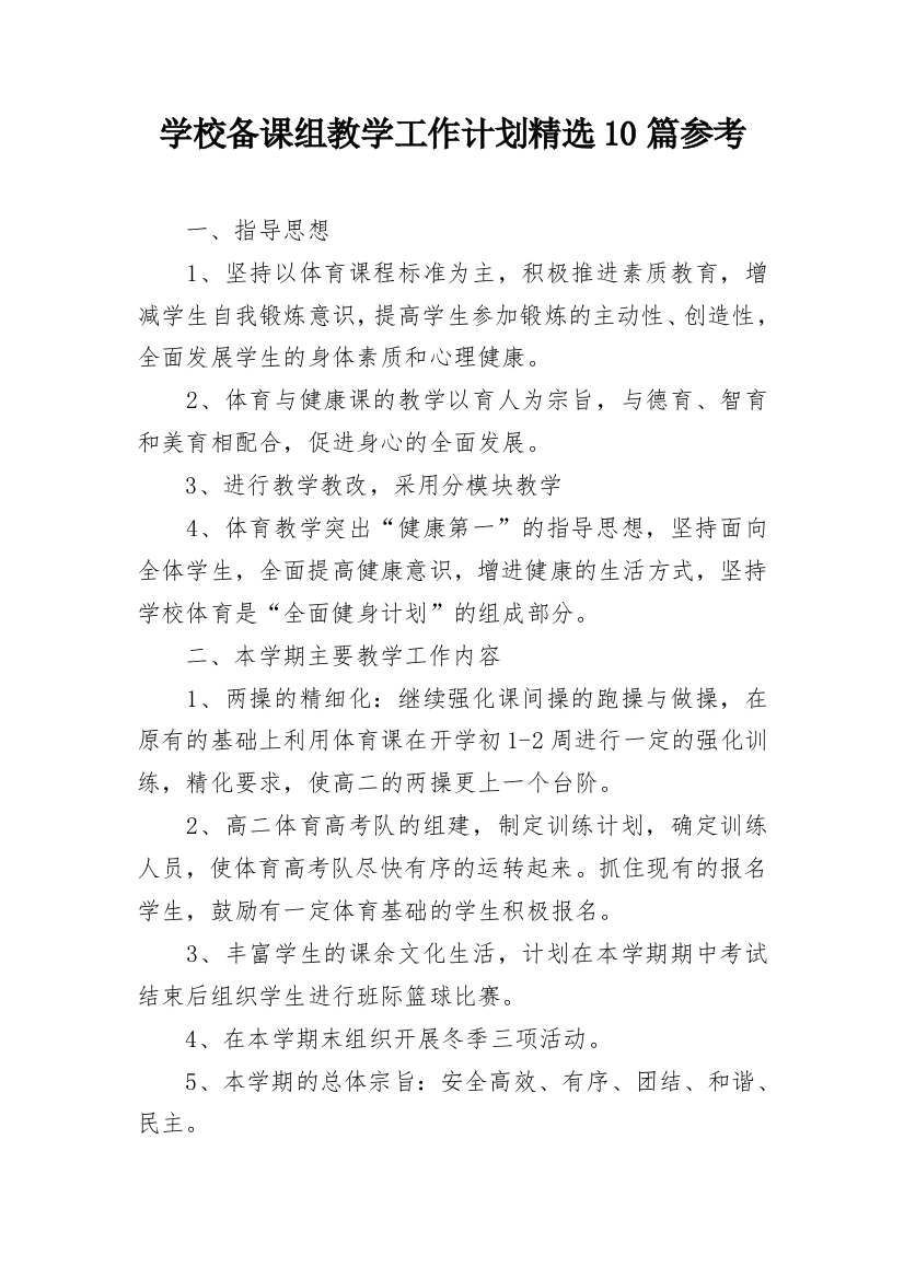 学校备课组教学工作计划精选10篇参考