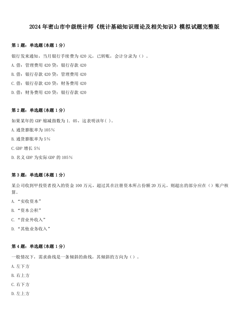 2024年密山市中级统计师《统计基础知识理论及相关知识》模拟试题完整版