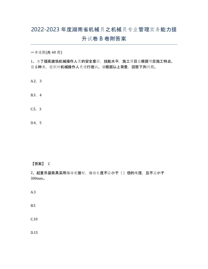 2022-2023年度湖南省机械员之机械员专业管理实务能力提升试卷B卷附答案