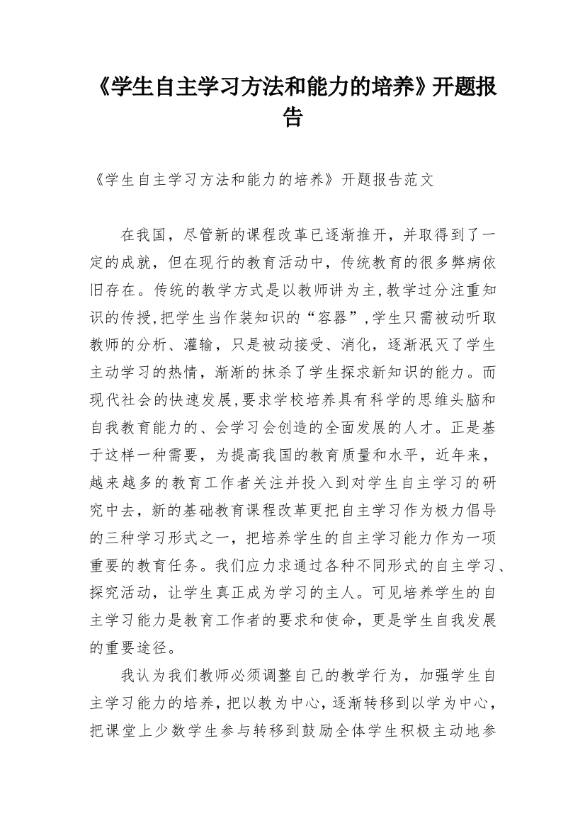 《学生自主学习方法和能力的培养》开题报告