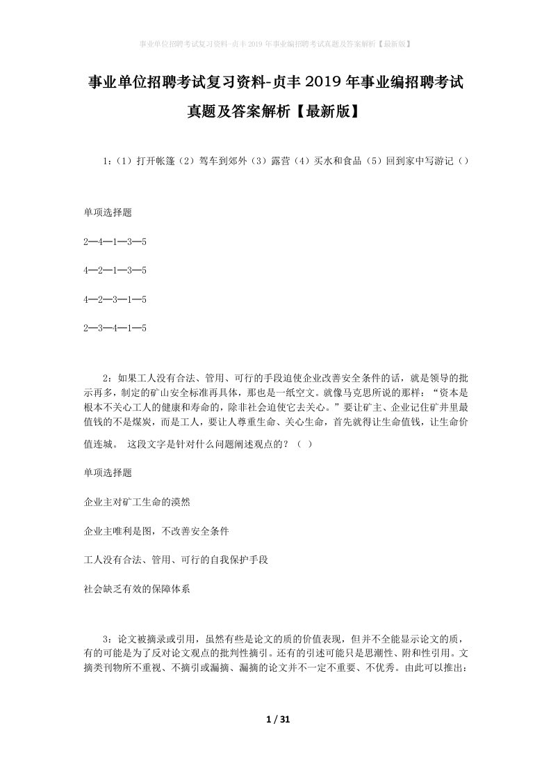 事业单位招聘考试复习资料-贞丰2019年事业编招聘考试真题及答案解析最新版