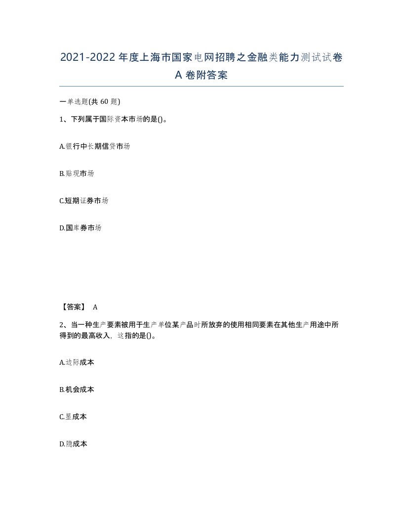 2021-2022年度上海市国家电网招聘之金融类能力测试试卷A卷附答案