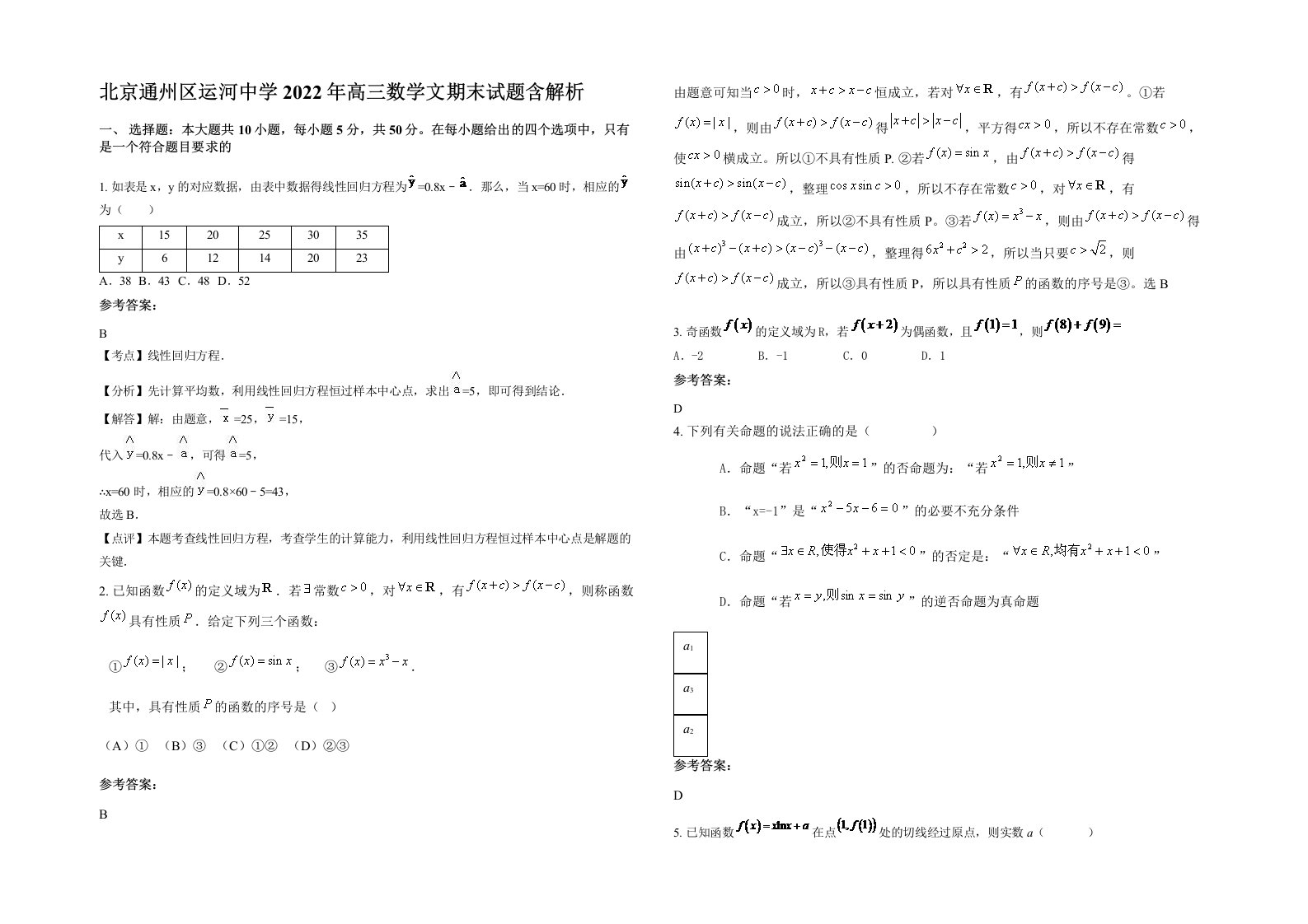 北京通州区运河中学2022年高三数学文期末试题含解析