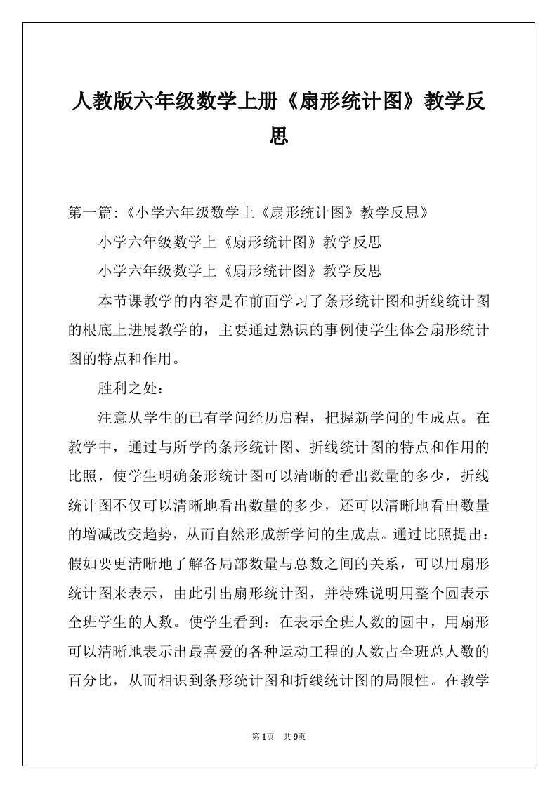 人教版六年级数学上册《扇形统计图》教学反思