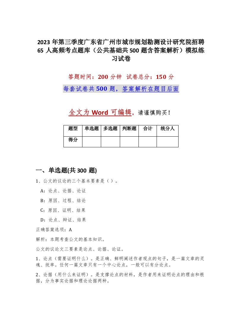 2023年第三季度广东省广州市城市规划勘测设计研究院招聘65人高频考点题库公共基础共500题含答案解析模拟练习试卷