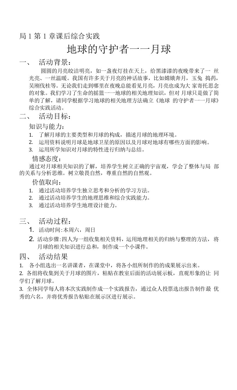 第一章地理综合实践活动教案--人教版高一地理必修一