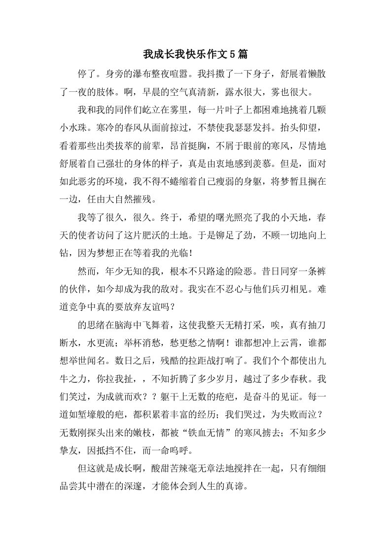 我成长我快乐作文5篇