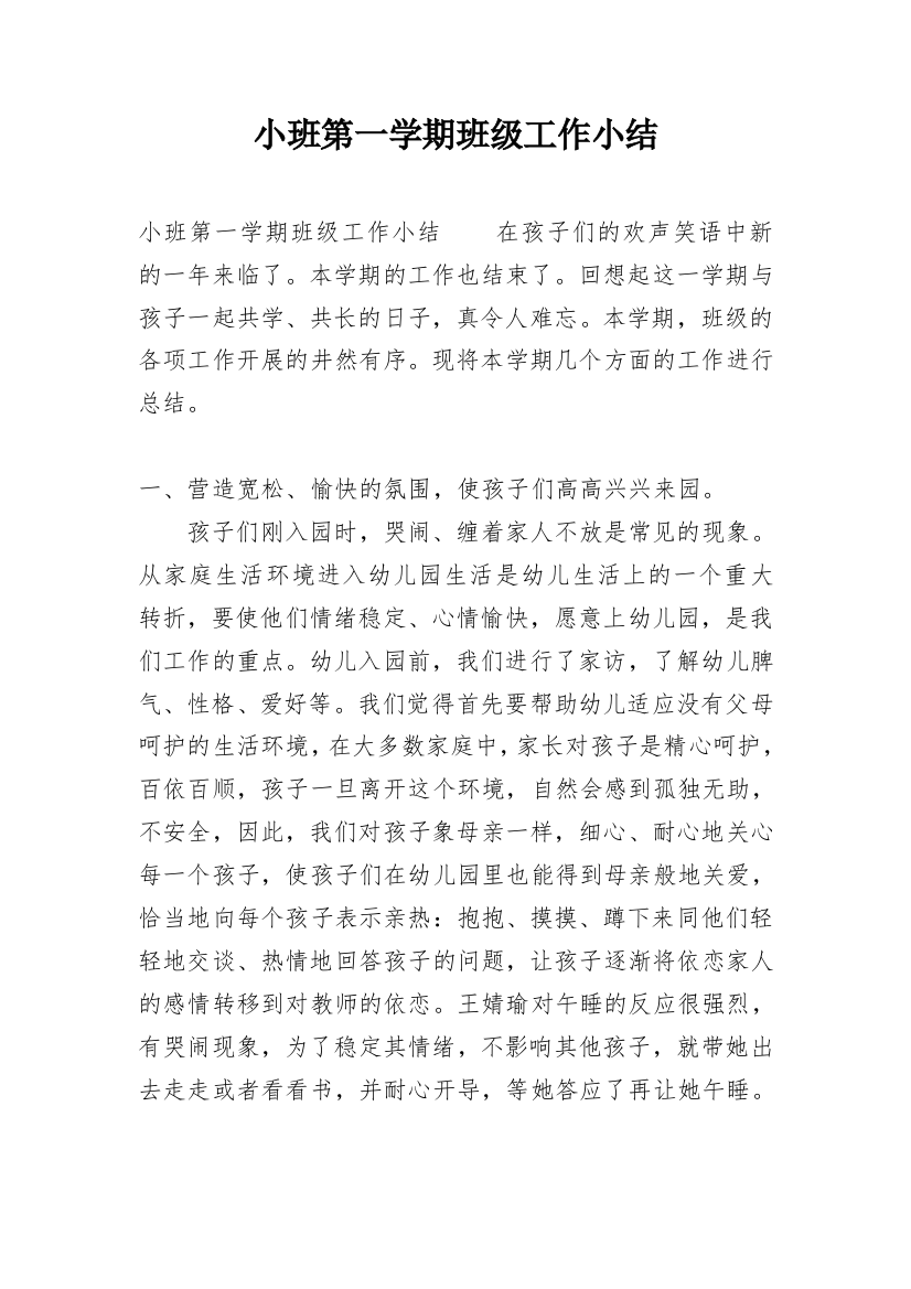 小班第一学期班级工作小结