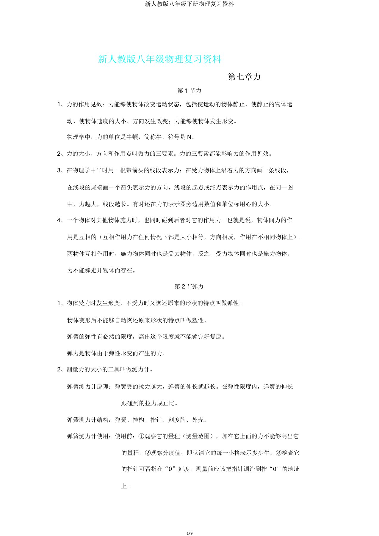 新人教版八年级下册物理复习资料