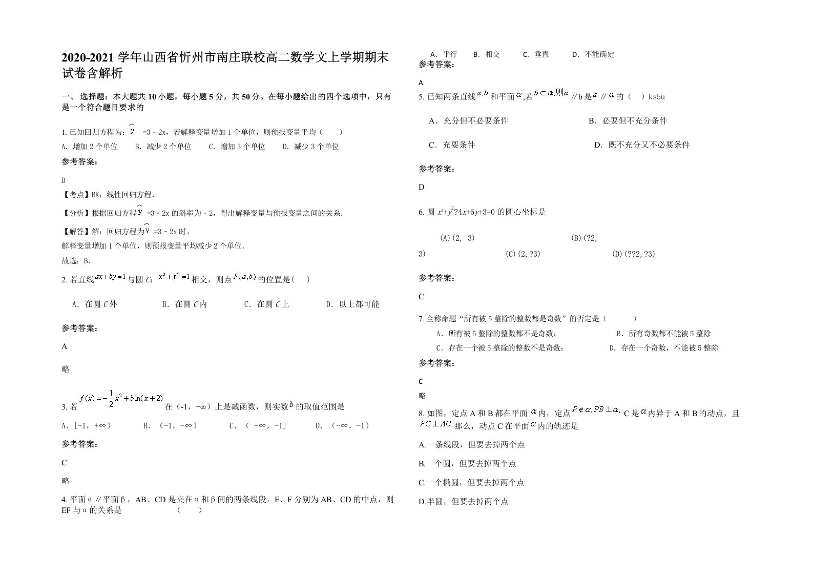 2020-2021学年山西省忻州市南庄联校高二数学文上学期期末试卷含解析