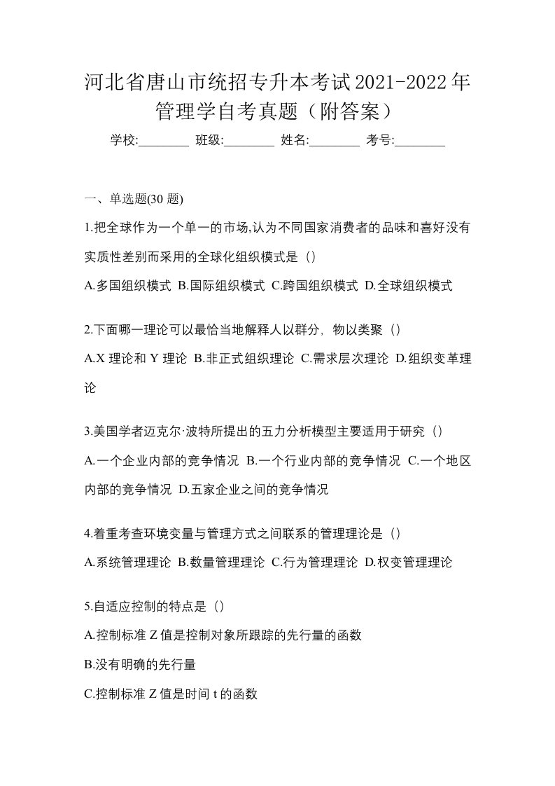 河北省唐山市统招专升本考试2021-2022年管理学自考真题附答案