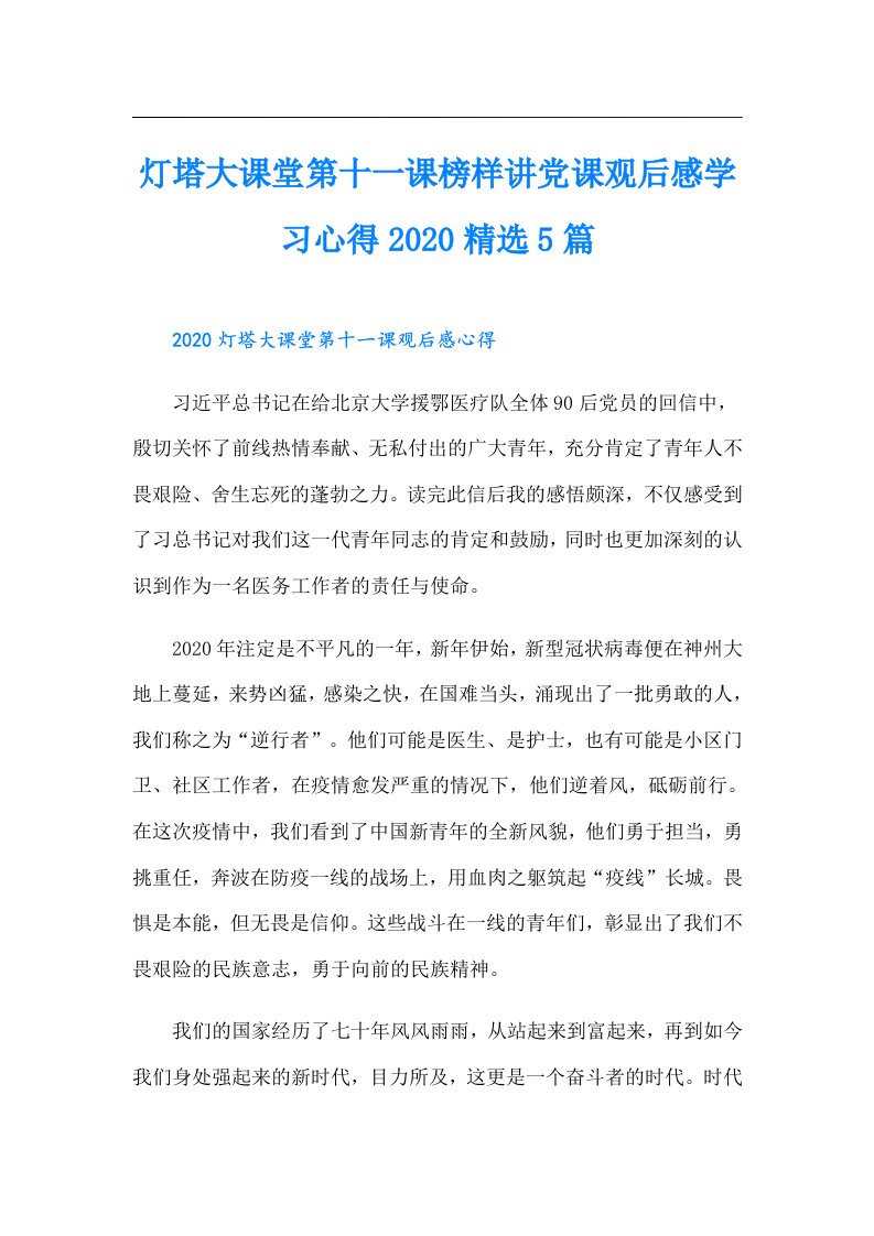 灯塔大课堂第十一课榜样讲党课观后感学习心得精选5篇