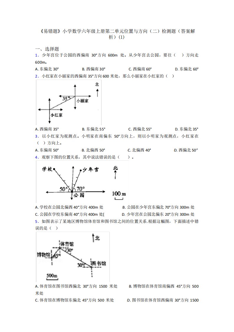 《易错题》小学数学六年级上册第二单元位置与方向(二)检测题(答案解析精品