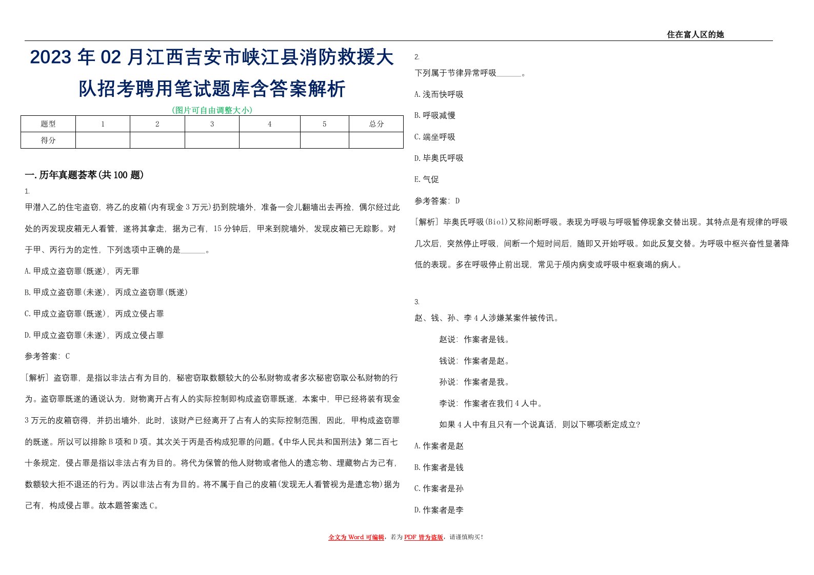 2023年02月江西吉安市峡江县消防救援大队招考聘用笔试题库含答案解析