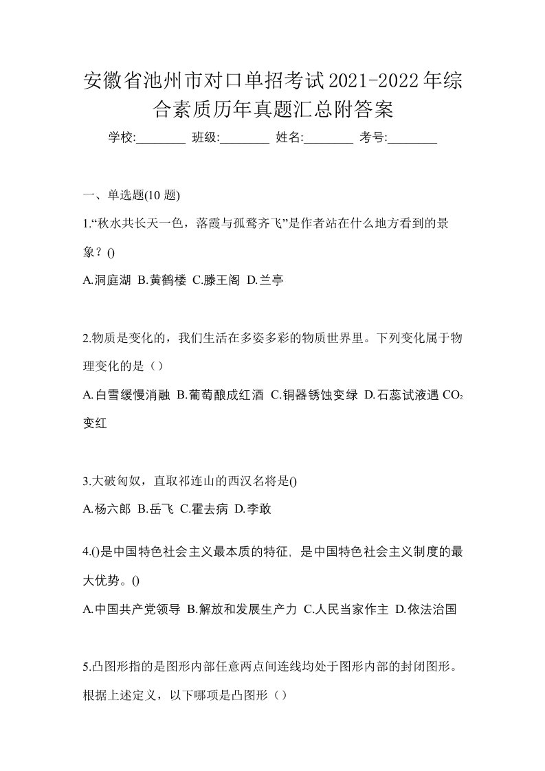 安徽省池州市对口单招考试2021-2022年综合素质历年真题汇总附答案