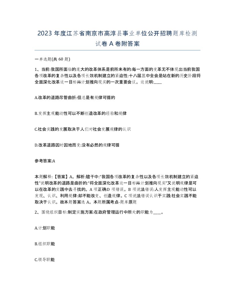 2023年度江苏省南京市高淳县事业单位公开招聘题库检测试卷A卷附答案