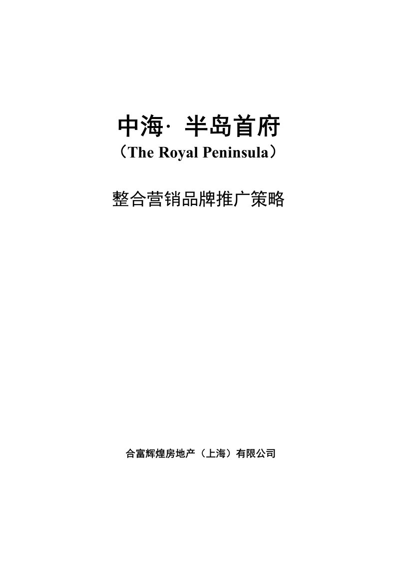 合富辉煌-苏州中海半岛首府地产项目营销整合品牌推广策略