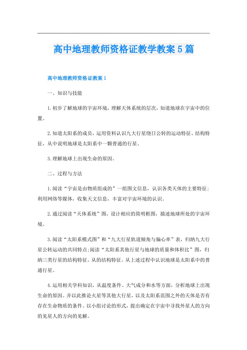 高中地理教师资格证教学教案5篇