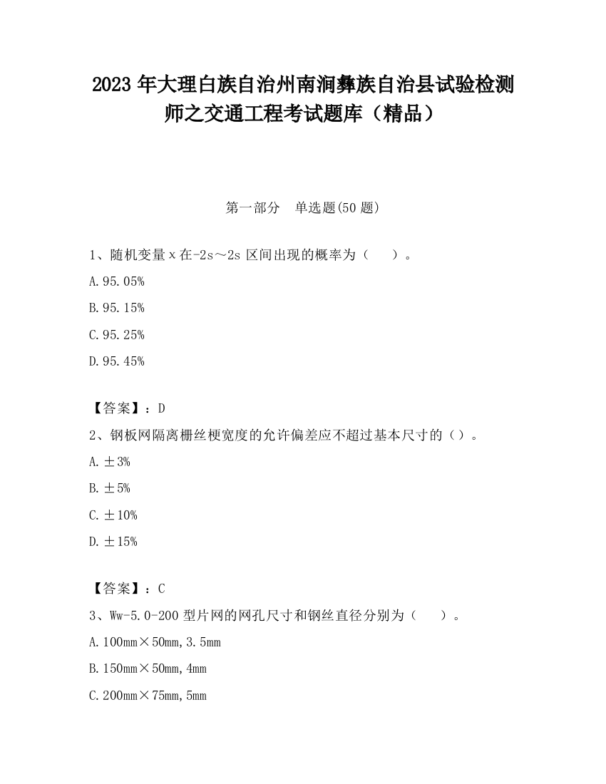 2023年大理白族自治州南涧彝族自治县试验检测师之交通工程考试题库（精品）