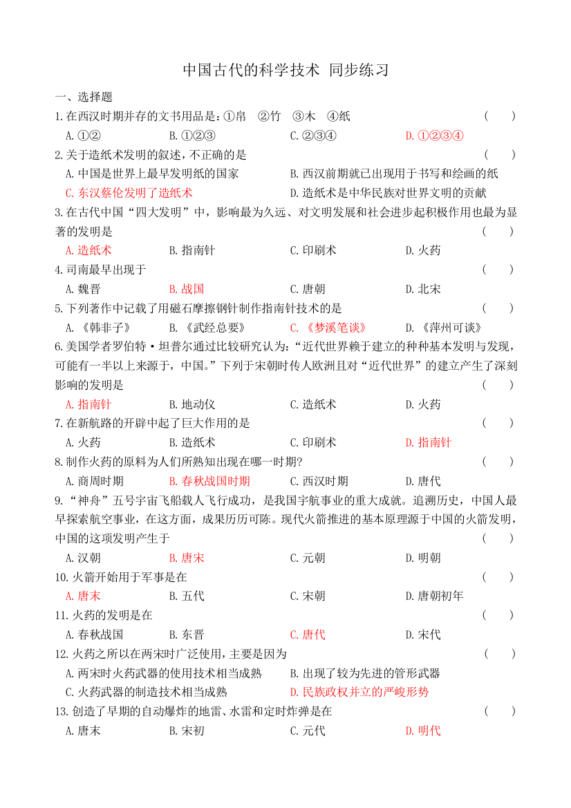 人民版高中历史必修3中国古代的科学技术