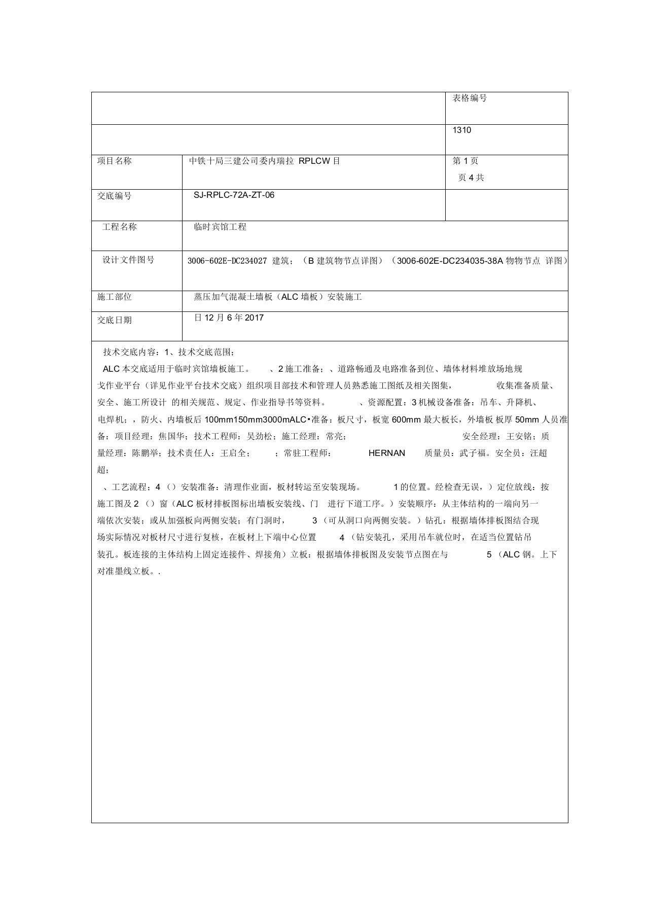 ALC墙板施工技术交底