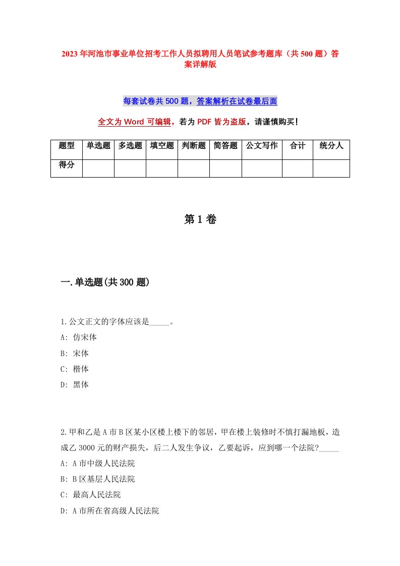 2023年河池市事业单位招考工作人员拟聘用人员笔试参考题库共500题答案详解版