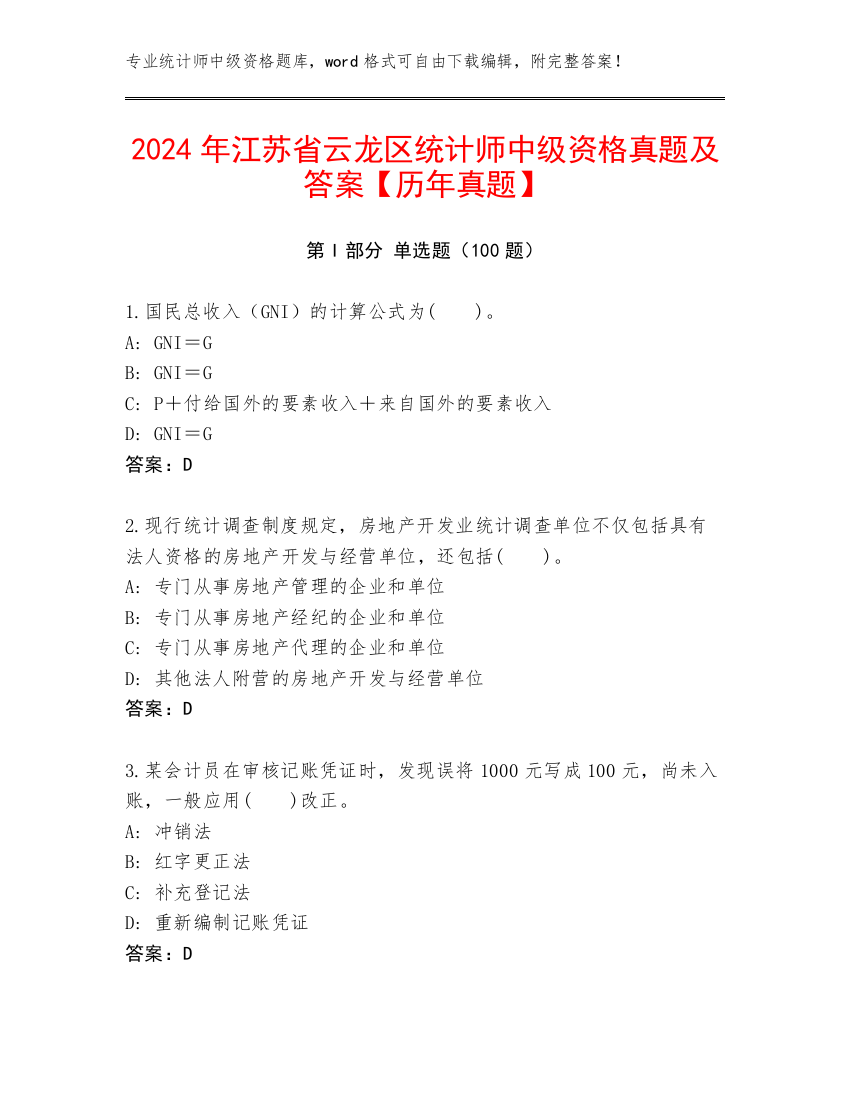 2024年江苏省云龙区统计师中级资格真题及答案【历年真题】