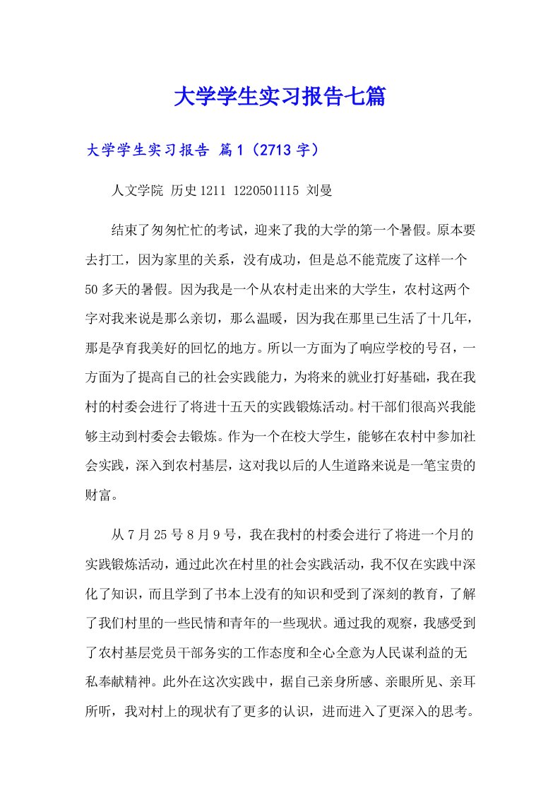 大学学生实习报告七篇（多篇汇编）