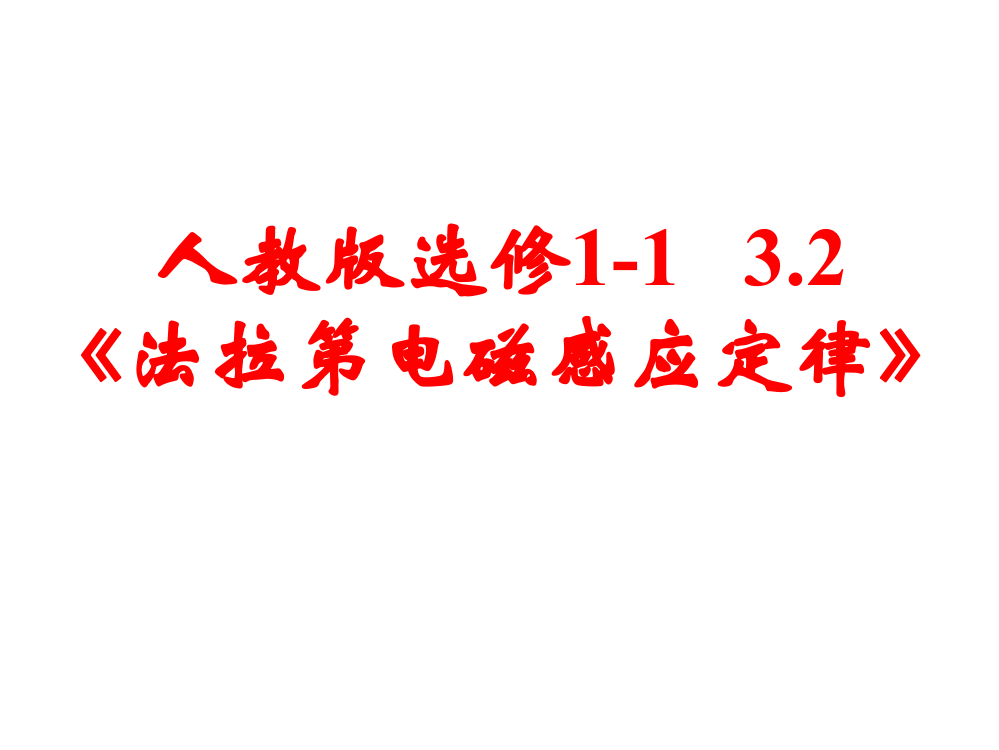 二、法拉第电磁感应定律