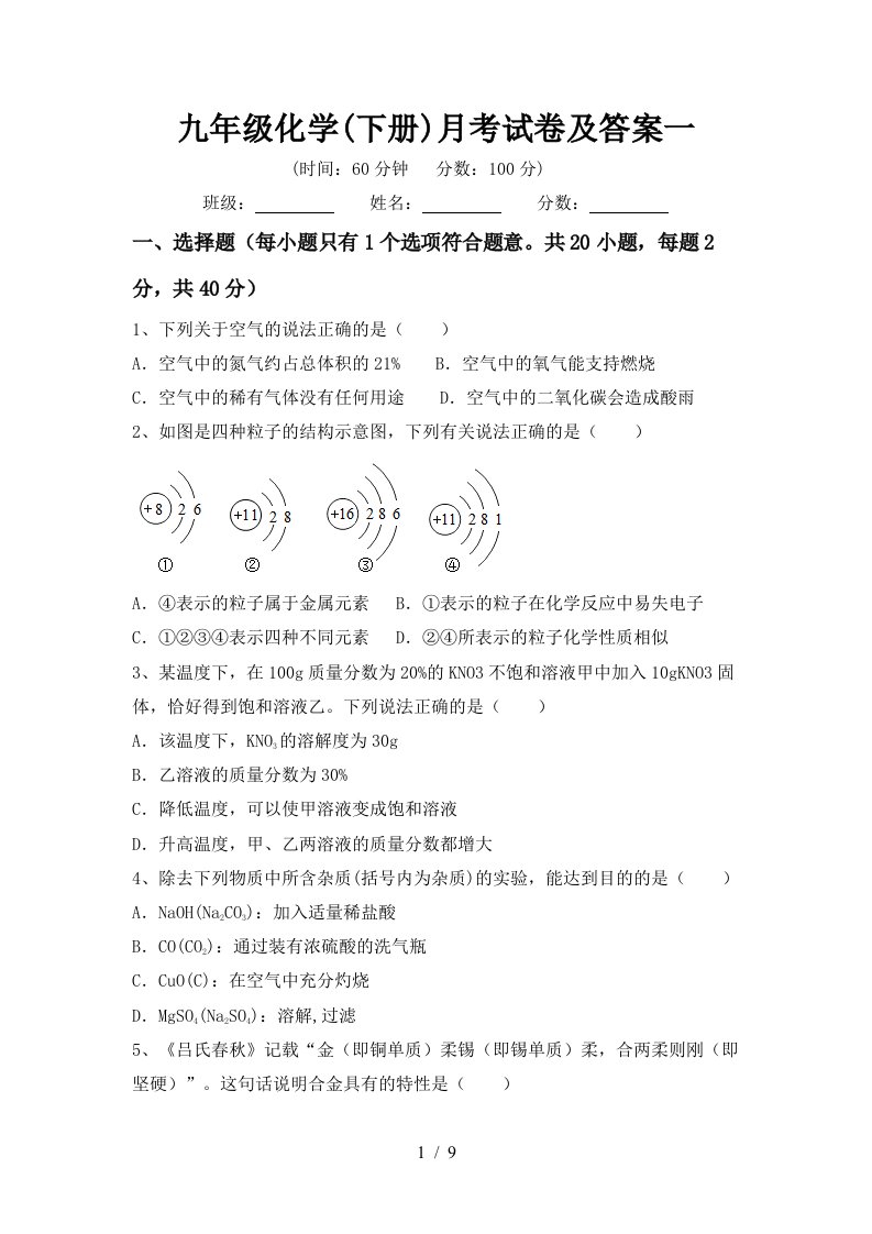 九年级化学下册月考试卷及答案一