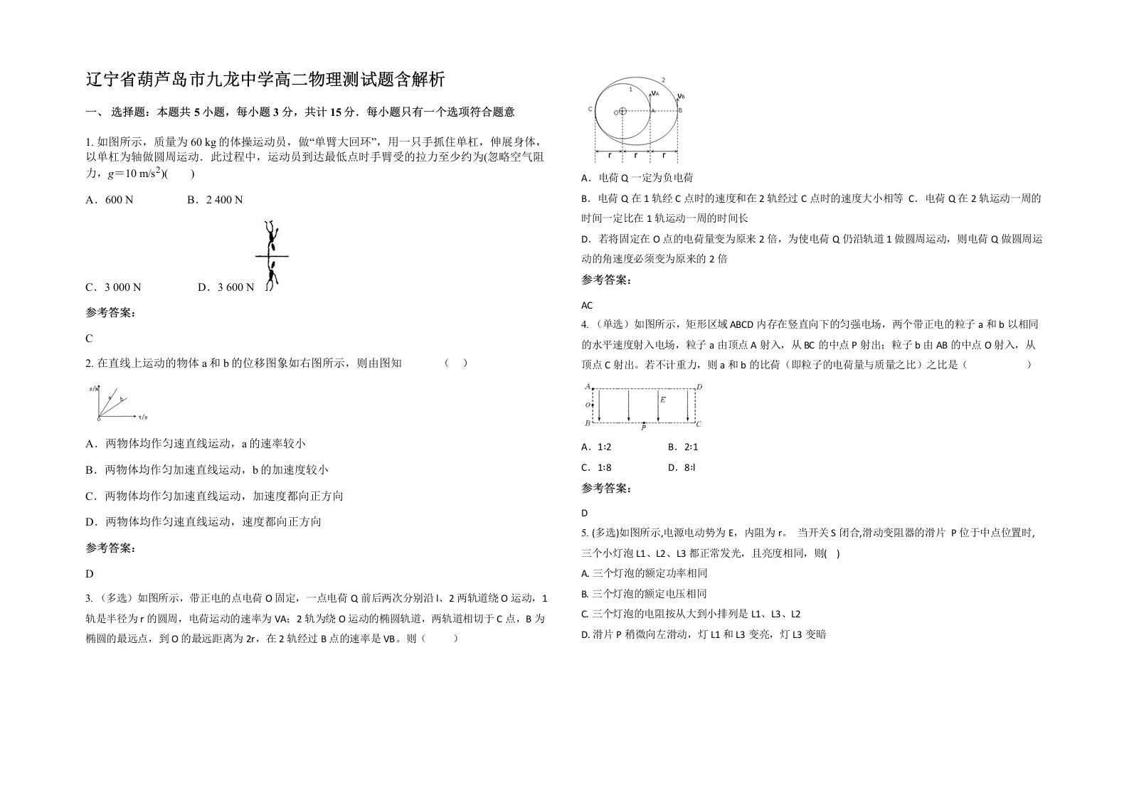 辽宁省葫芦岛市九龙中学高二物理测试题含解析