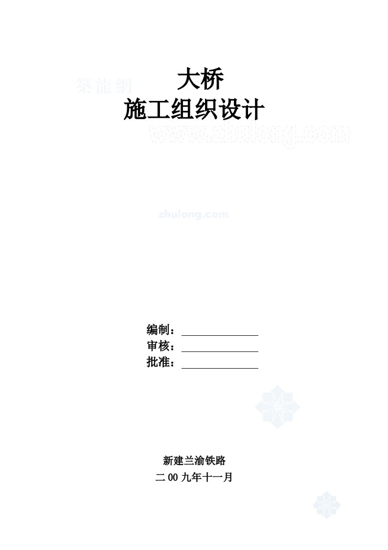 兰渝铁路某桥梁施工组织设计（桩基