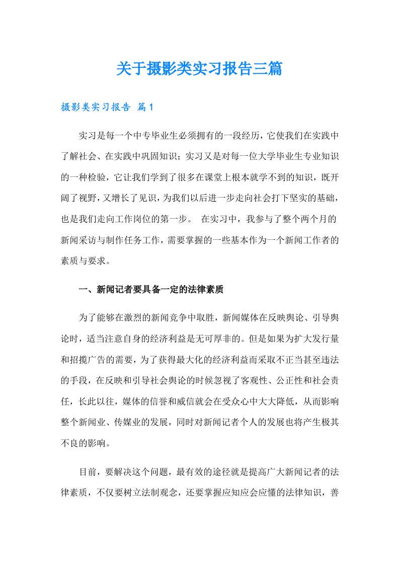 关于摄影类实习报告三篇