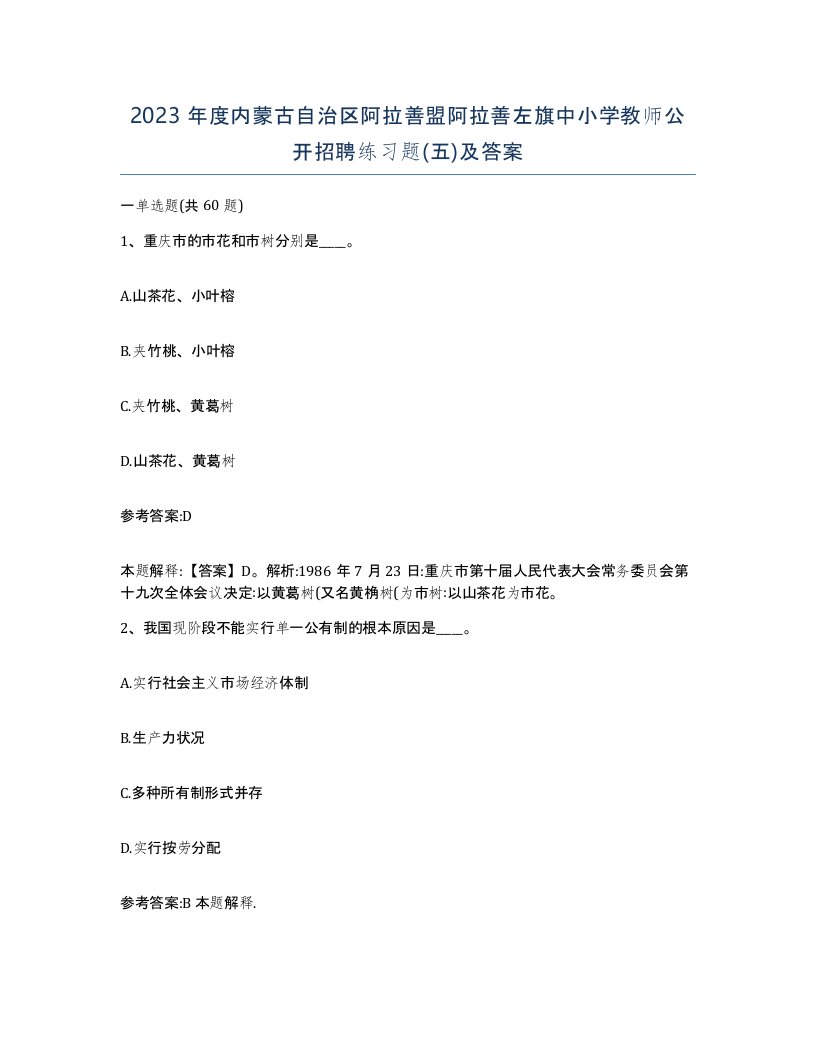 2023年度内蒙古自治区阿拉善盟阿拉善左旗中小学教师公开招聘练习题五及答案