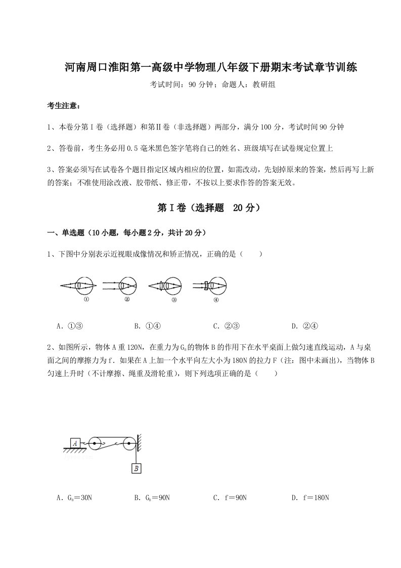 2023-2024学年度河南周口淮阳第一高级中学物理八年级下册期末考试章节训练试卷（详解版）