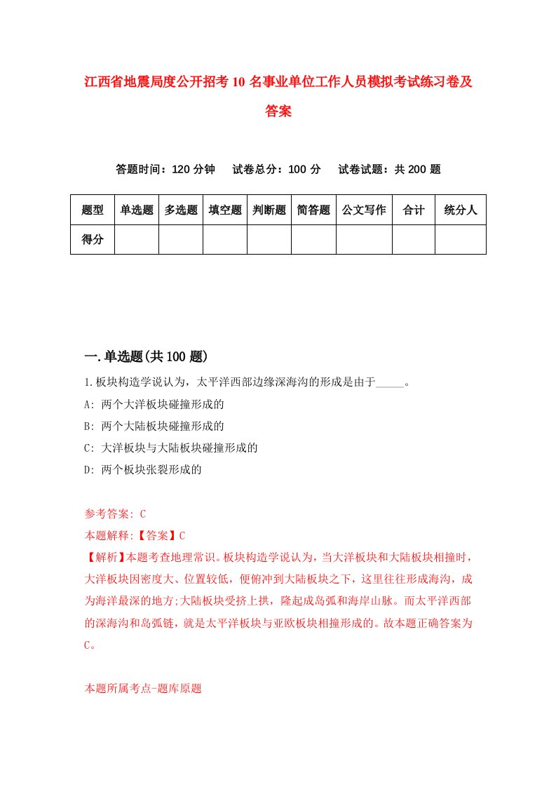 江西省地震局度公开招考10名事业单位工作人员模拟考试练习卷及答案3