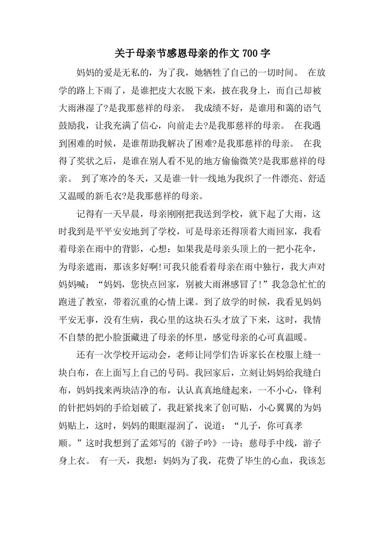 关于母亲节感恩母亲的作文700字